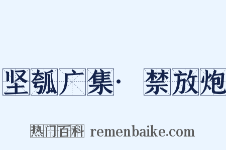 坚瓠广集·禁放炮是什么意思的图片